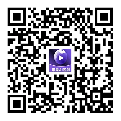 帝果短剧App下载二维码